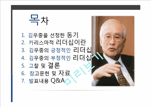 [3000원] 김우중의 긍정적인 리더십,김우중의 부정적인 리더십,카리스마적 리더십이란,윤리경영사례,위기관리 능력.pptx